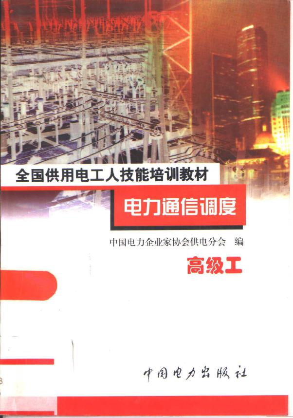 全国供用电工人技能培训教材 电力通信调度 高级工 中国电力企业家协会供电分会 编；赵宝权 (1999版)