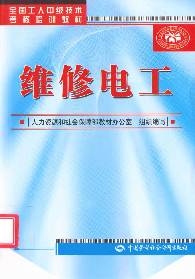 全国工人中级技术考核培训教材 维修电工 范国伟，王平 (2012版)