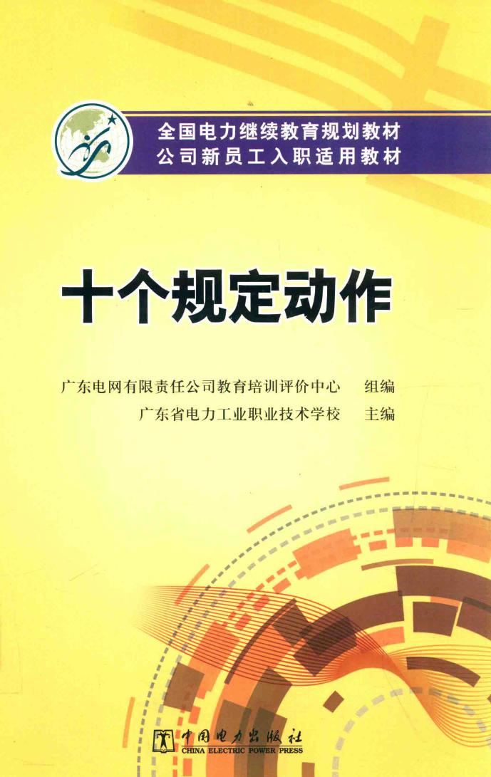 全国电力继续教育规划教材 十个规定动作 广东电网有限责任公司教育培训评价中心 组编；广东省电力工业职业技术学校 (2015版)