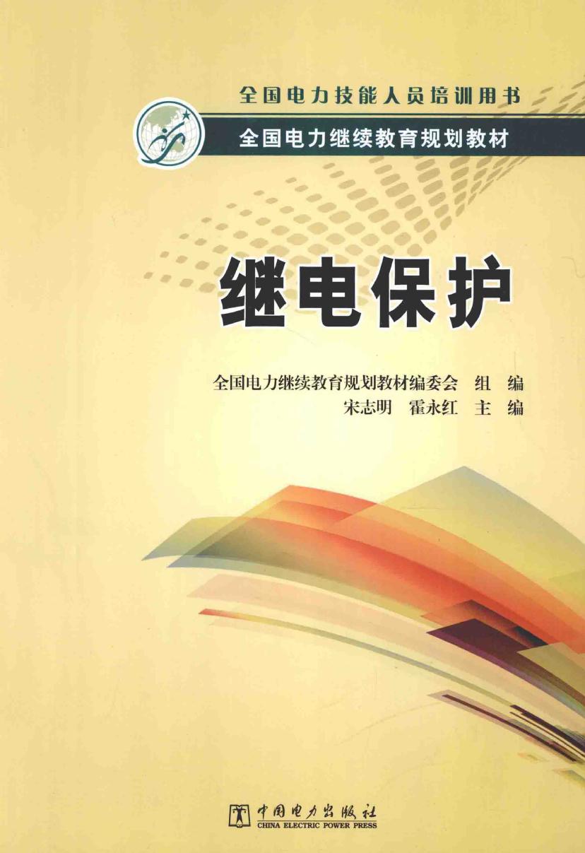 全国电力继续教育规划教材 继电保护 全国电力继续教育规划教材编委会组编；宋志明，霍永红 (2014版)