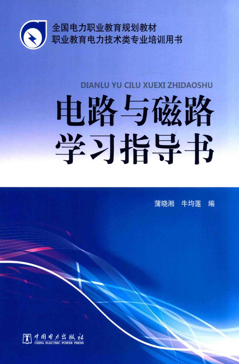 全国电力职业教育规划教材 电路与磁路学习指导书 蒲晓湘，牛均莲 编 (2014版)