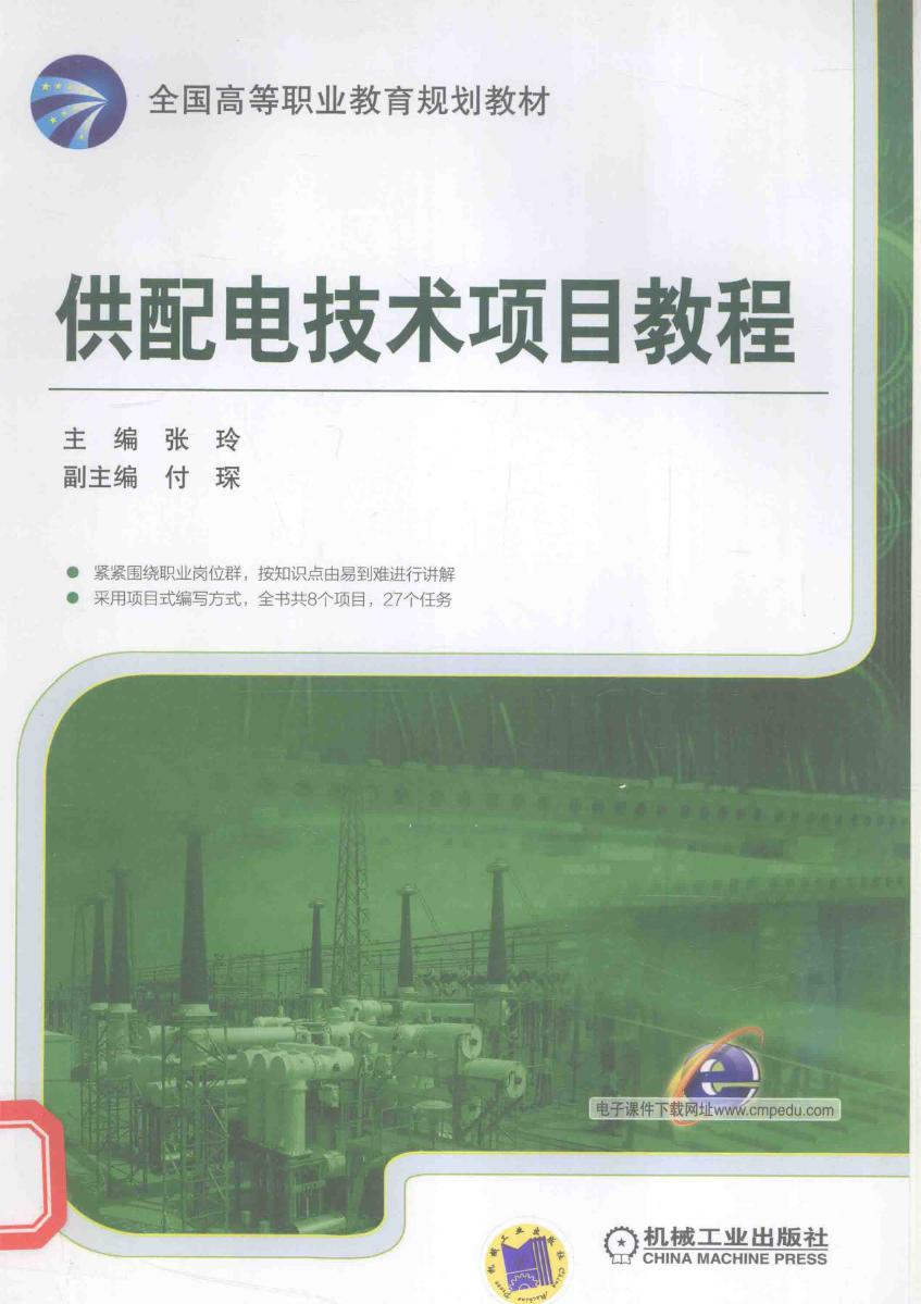 全国高等职业教育规划教材 供配电技术项目教程 张玲 (2016版)