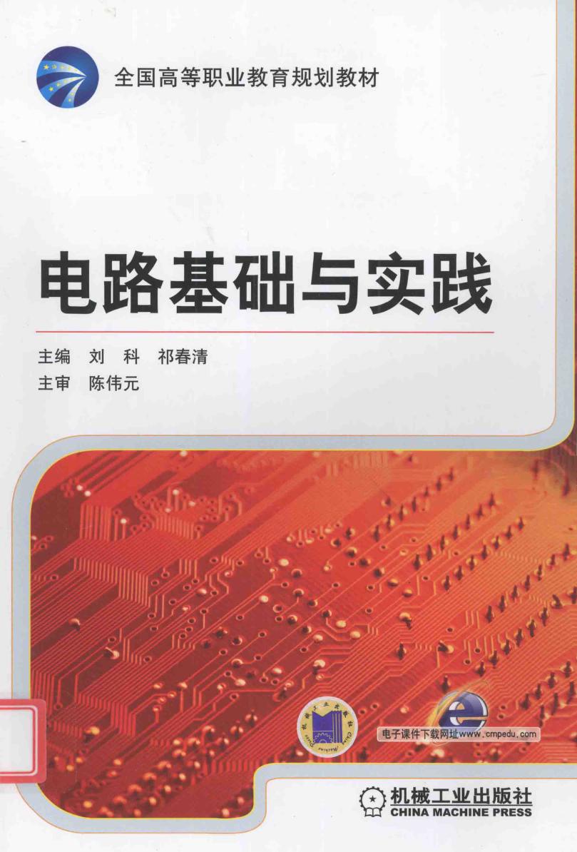 全国高等职业教育规划教材 电路基础与实践 刘科，祁春清 (2012版)