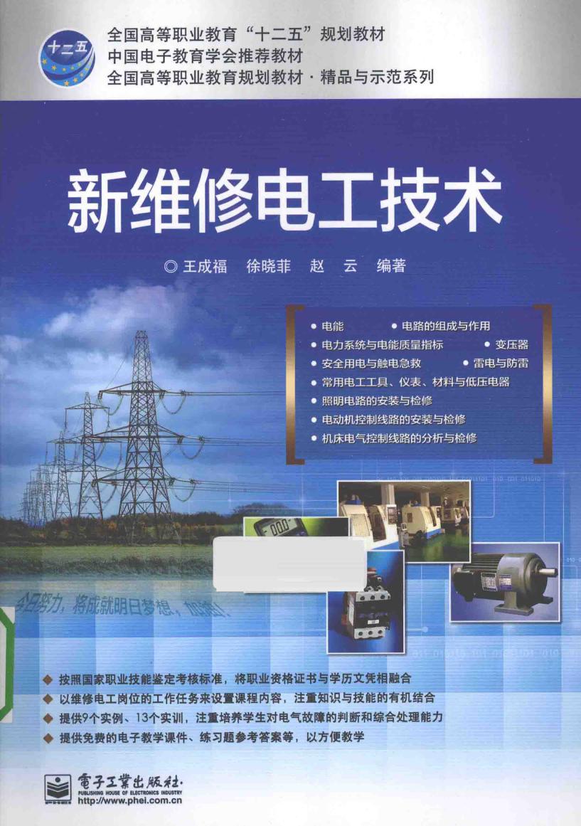 全国高等职业教育规划教材·精品与示范系列 新维修电工技术 王成福，徐晓菲，赵云 (2014版)