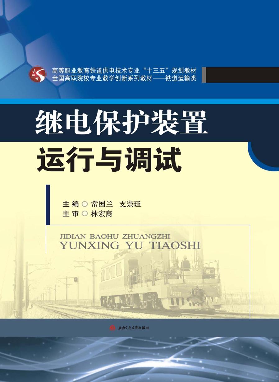 全国高职院校专业教学创新系列教材·铁道运输类 继电保护装置运行与调试 常国兰，支崇珏 (2017版)