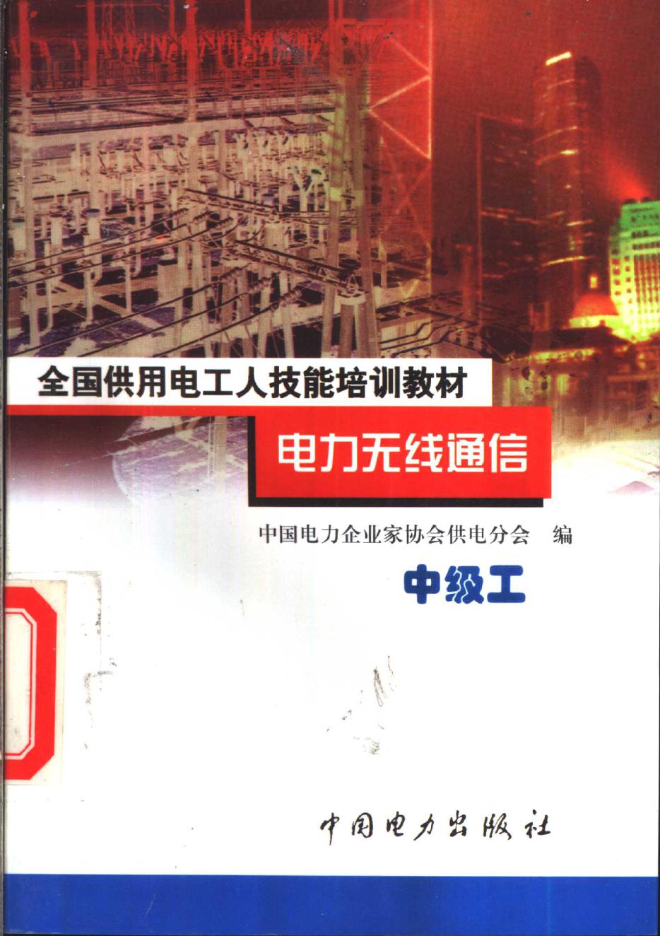 全国供用电工人技能培训教材 电力无线通信 中级工 中国电力企业家协会供电分会 编 (1999版)