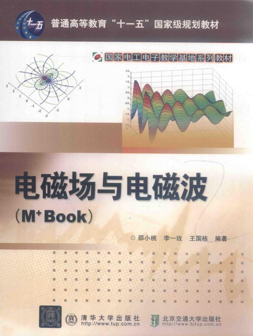 国家电工电子教学基地系列教材 电磁场与电磁波（M+Book） 邵小桃等 (2018版)