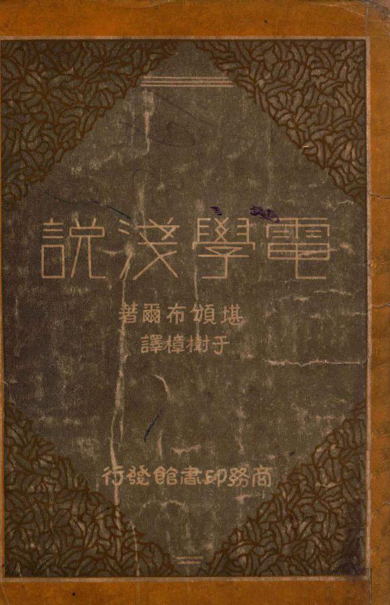 电学浅说 （英）堪颁布尔（N.R.Campbell）著 于树樟译 (1931版)