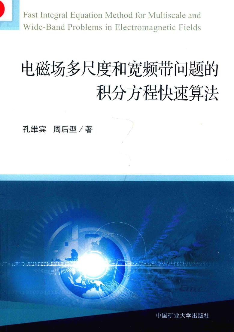 电磁场多尺度和宽频带问题的积分方程快速算法 孔维宾，周后型 著 (2019版)