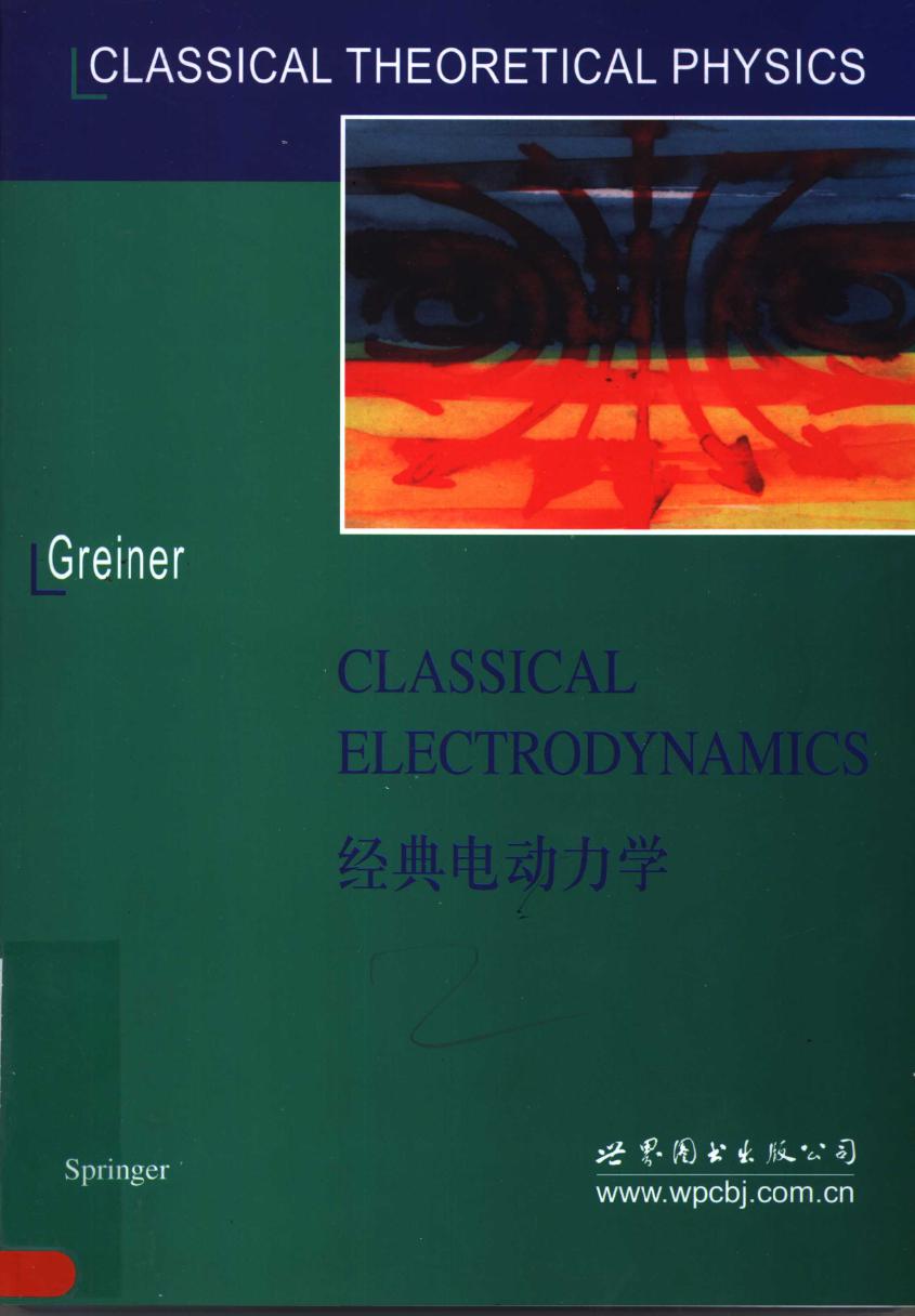 经典电动力学 英文版 （美）格雷纳（WalterGreiner） 著 (2005版)