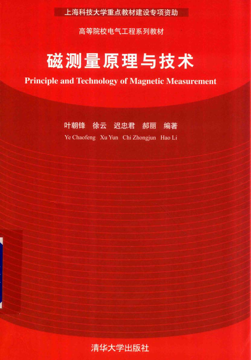 高等院校电气工程系列教材 磁测量原理与技术 叶朝锋，徐云，迟忠君，郝丽 (2018版)