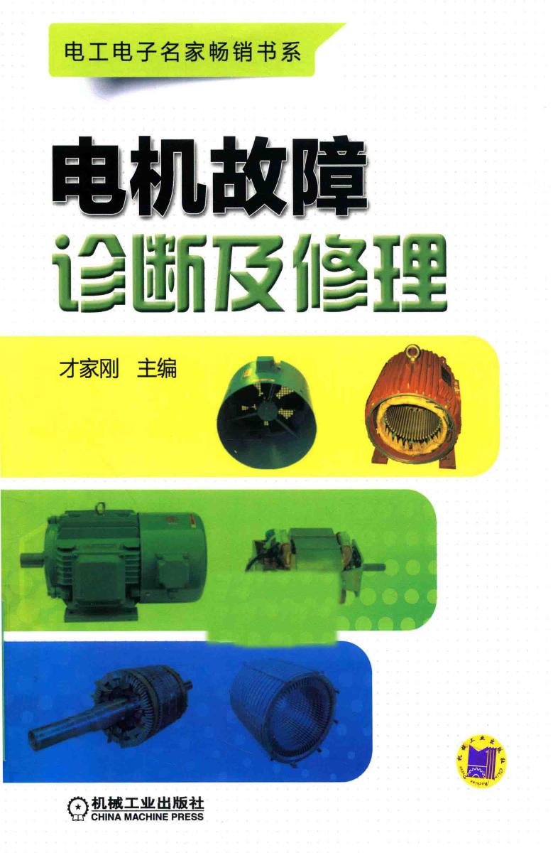 电工电子名家畅销书系 电机故障诊断及修理 才家刚 (2016版)