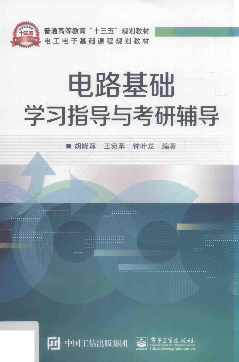 电工电子基础课程规划教材 电路基础学习指导与考研辅导 胡晓萍，王宛苹，钟叶龙 (2016版)