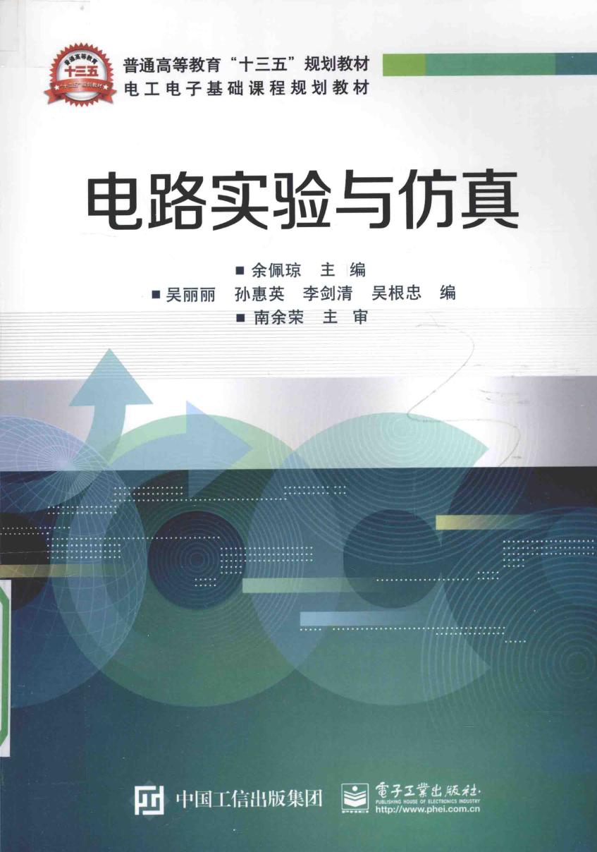 电工电子基础课程规划教材 电路实验与仿真 余佩琼 (2016版)