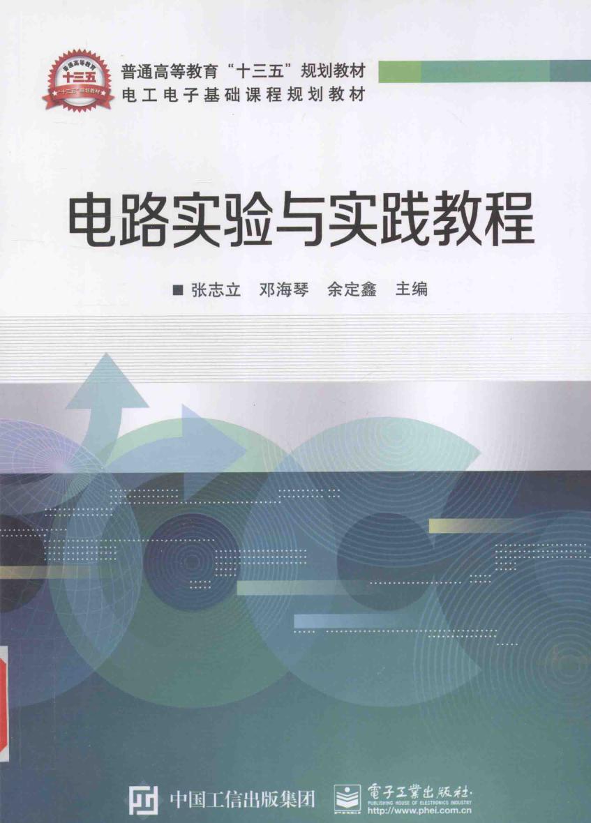 电工电子基础课程规划教材 电路实验与实践教程 张志立，邓海琴，余定鑫 (2016版)