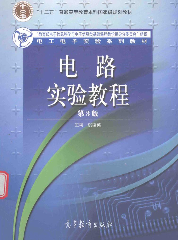 电工电子实验系列教材 电路实验教程 第3版 姚缨英 (2017版)