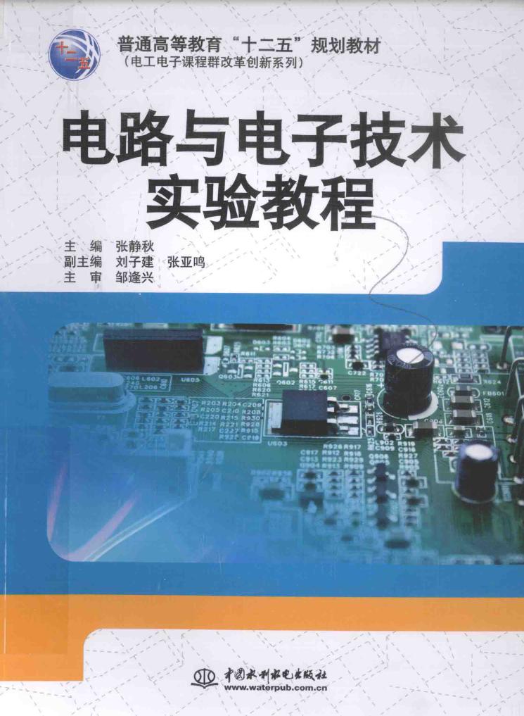 电工电子课程群改革创新系列 电路与电子技术实验教程 张静秋 (2015版)