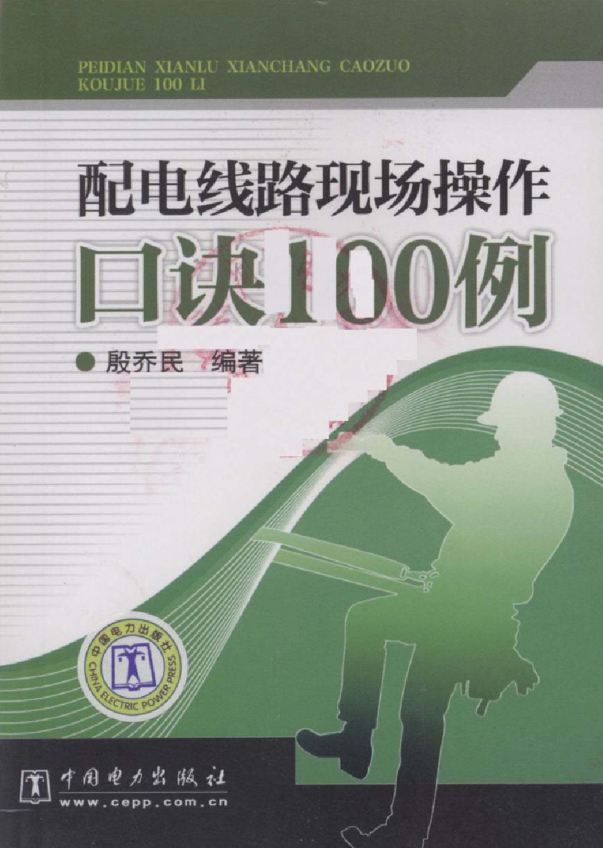 配电线路现场操作口诀100例 殷乔民 (2010版)