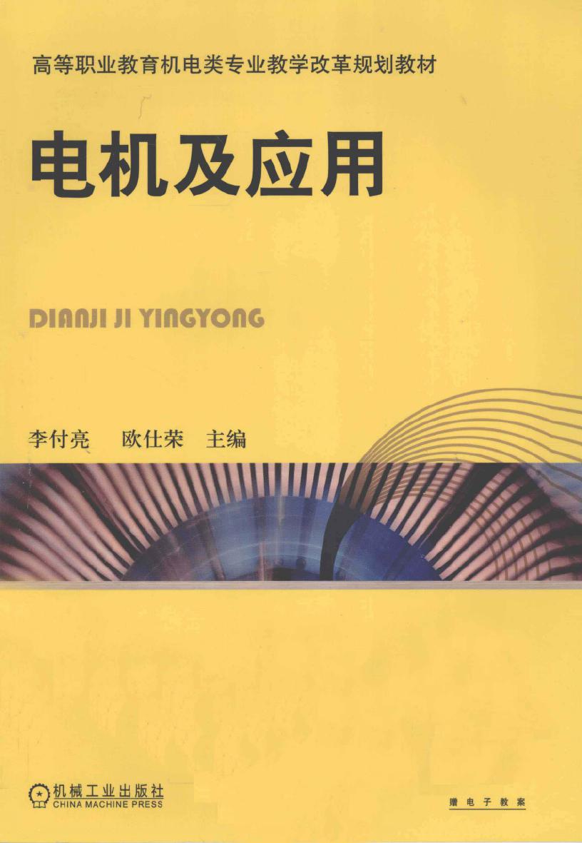 高等职业教育机电类专业教学改革规划教材 电机及应用 李付亮，欧仕荣 (2012版)