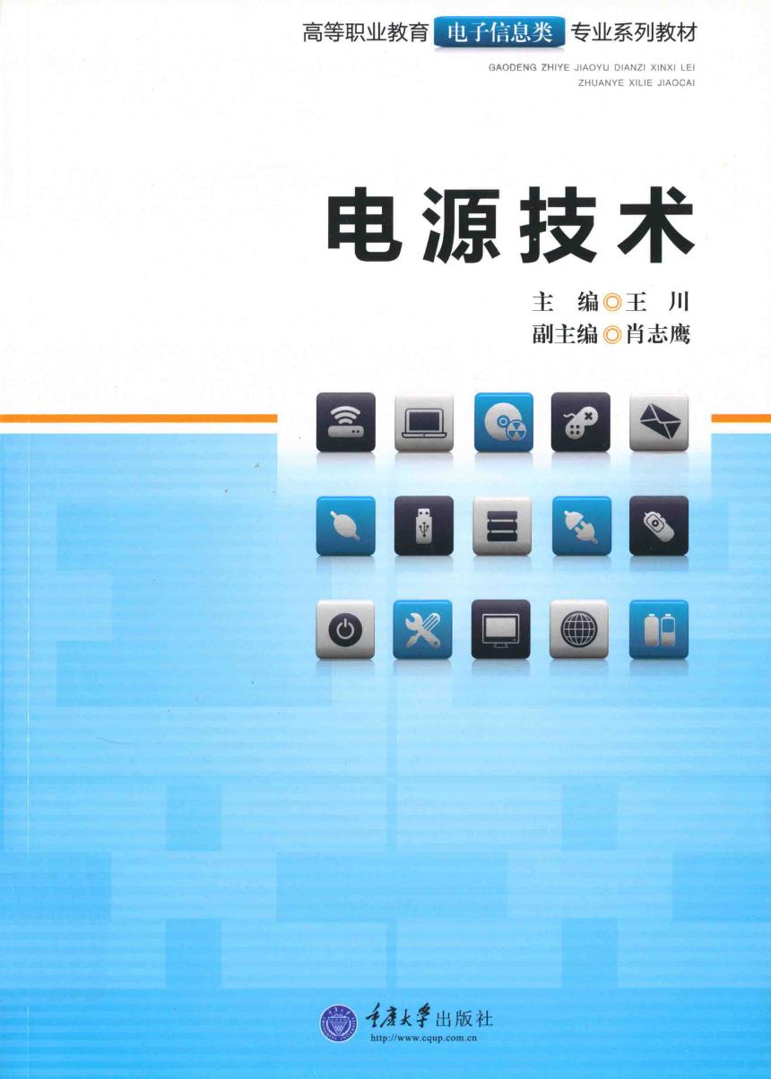 高等职业教育电子信息类专业系列教材 电源技术 王川 (2012版)