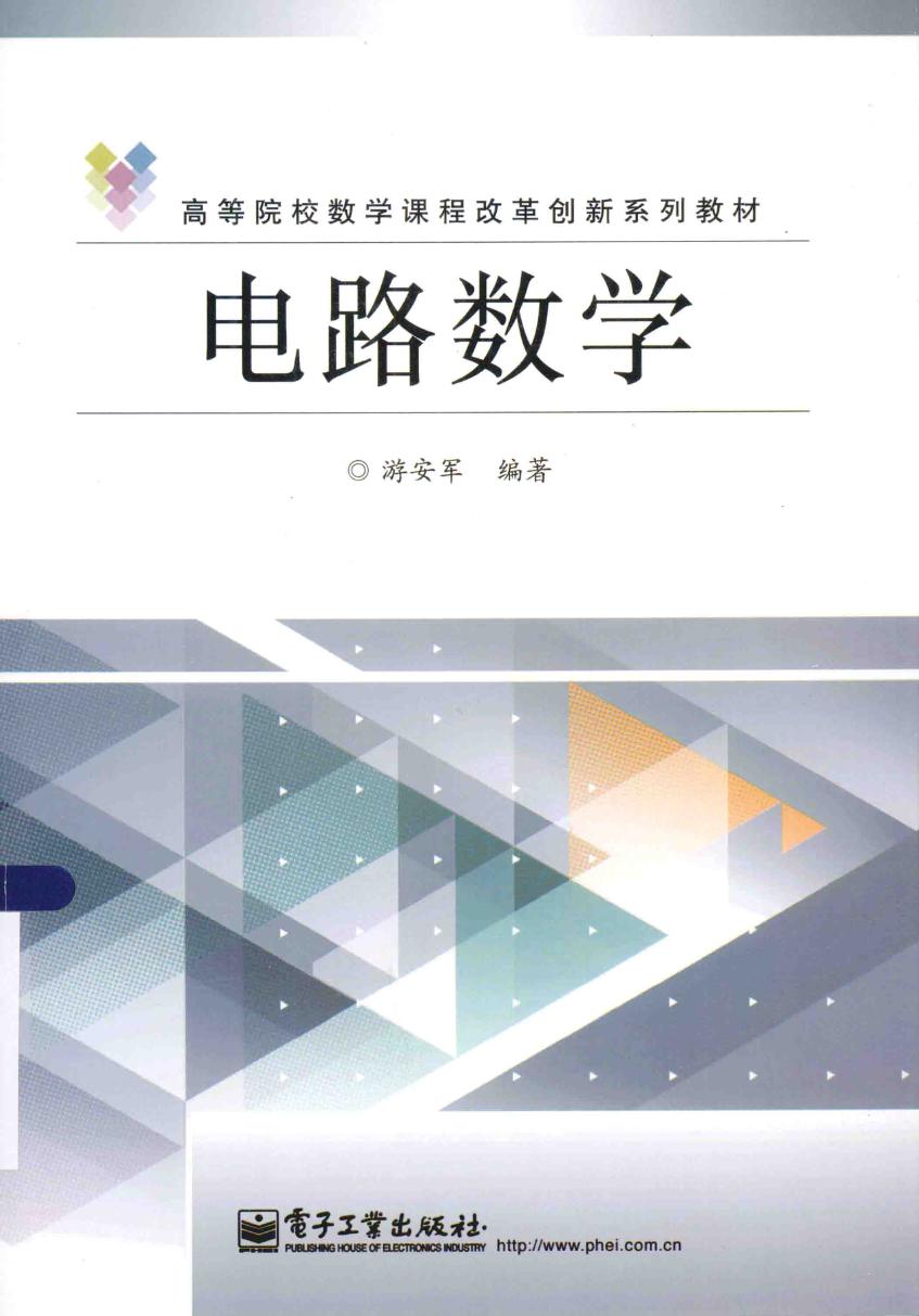 高等院校数学课程改革创新系列教材 电路数学 游安军 (2014版)