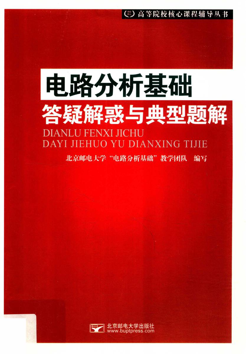 高等院校核心课程辅导丛书 电路分析基础答疑解惑与典型题解 北京邮电大学“电路分析基础”教学团队 编 (2019版)