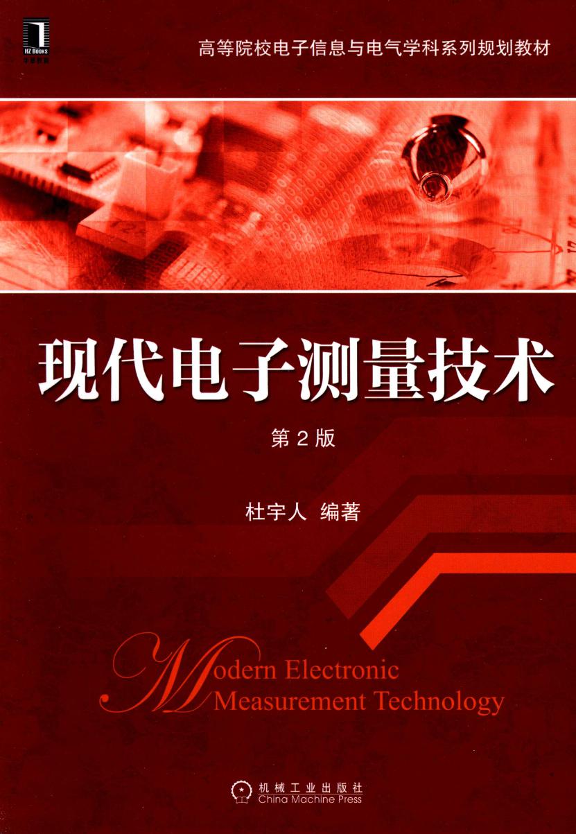 高等院校电子信息与电气学科系列规划教材 现代电子测量技术 第2版 杜宇人 (2015版)