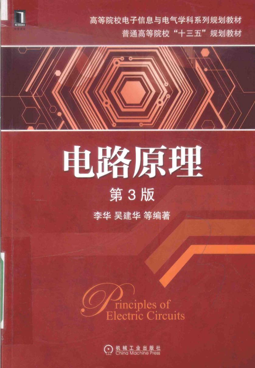 高等院校电子信息与电气学科系列规划教材 电路原理 第3版 李华，吴建华 等 (2016版)