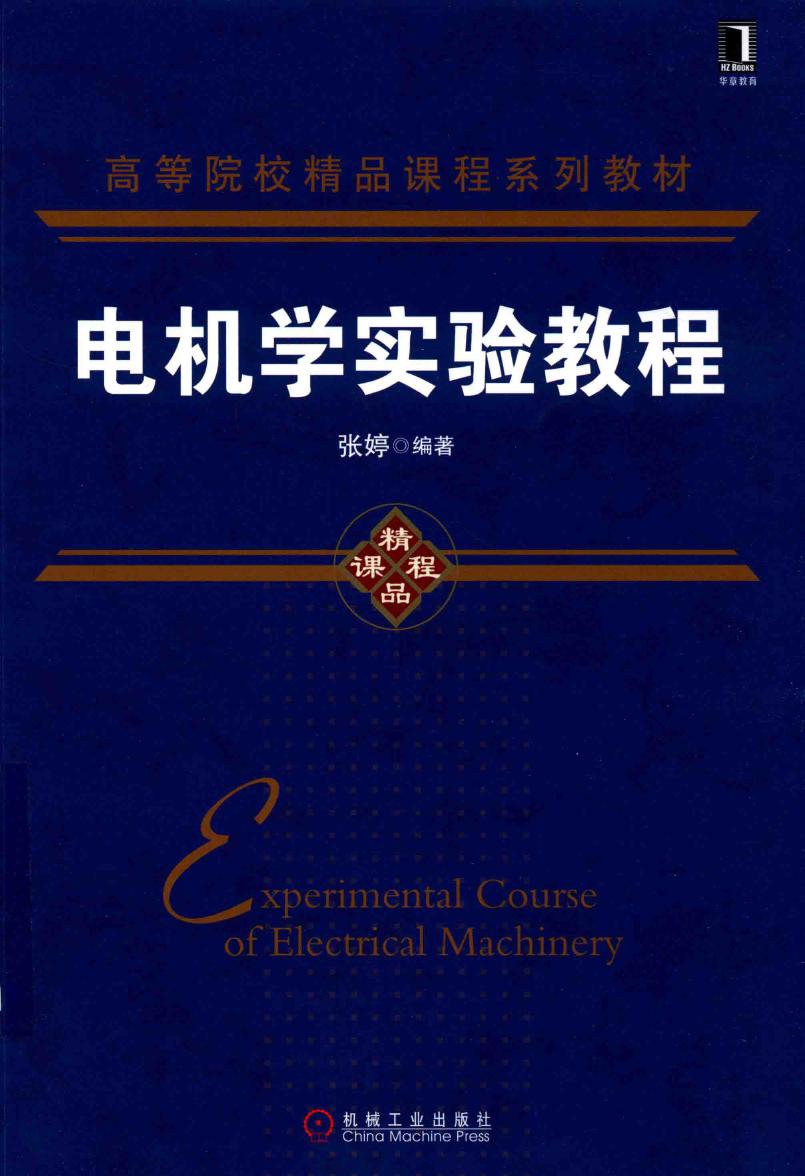 高等院校精品课程系列教材 电机学实验教程 张婷 (2018版)