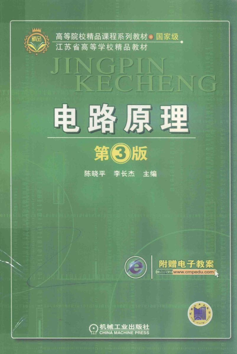 高等院校精品课程系列教材 电路原理 第3版 陈晓平，李长杰 著 (2018版)