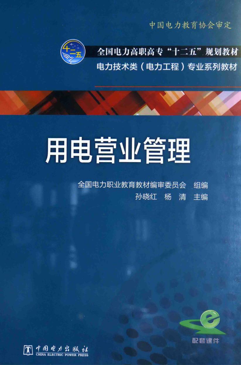 电力技术类（电力工程）专业系列教材 用电营业管理 全国电力职业教育规划教材编审委员会 组编；孙晓红，杨清 (2015版)