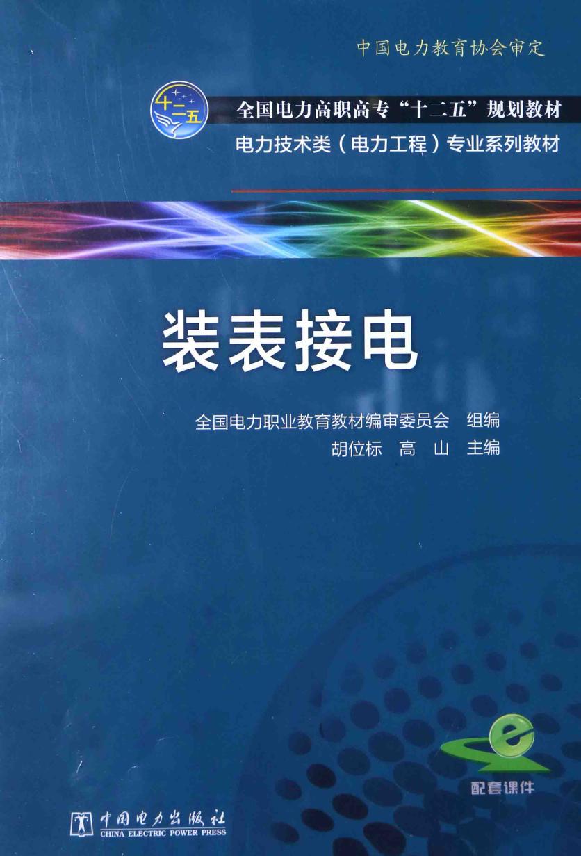 电力技术类（电力工程）专业系列教材 装表接电 胡位标，高山 (2015版)