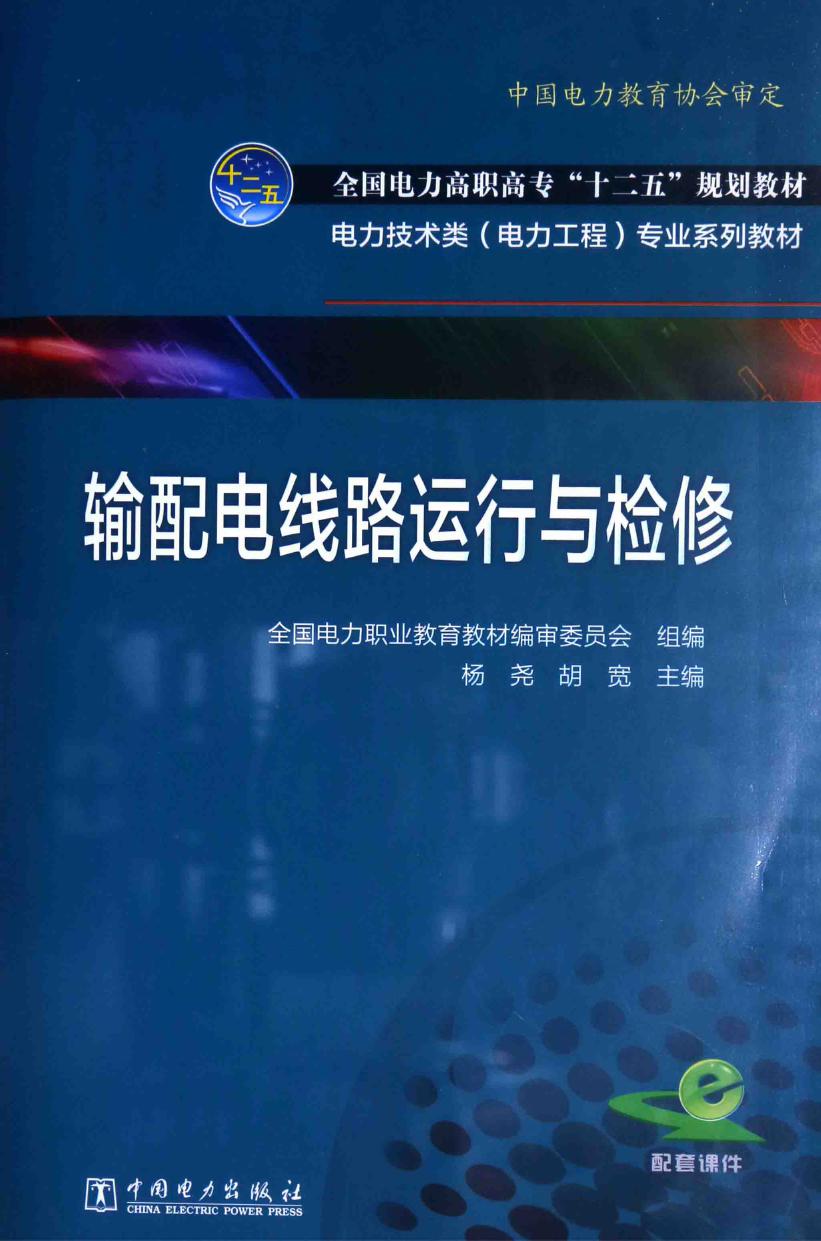 电力技术类（电力工程）专业系列教材 输配电线路运行与检修 全国电力职业教育教材编审委员会 组编；杨尧，胡宽 (2014版)