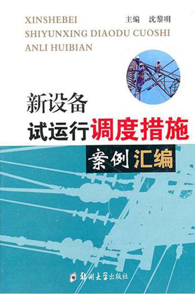 电力行业技术丛书 新设备试运行调度措施案例汇编 沈黎明 (2011版)