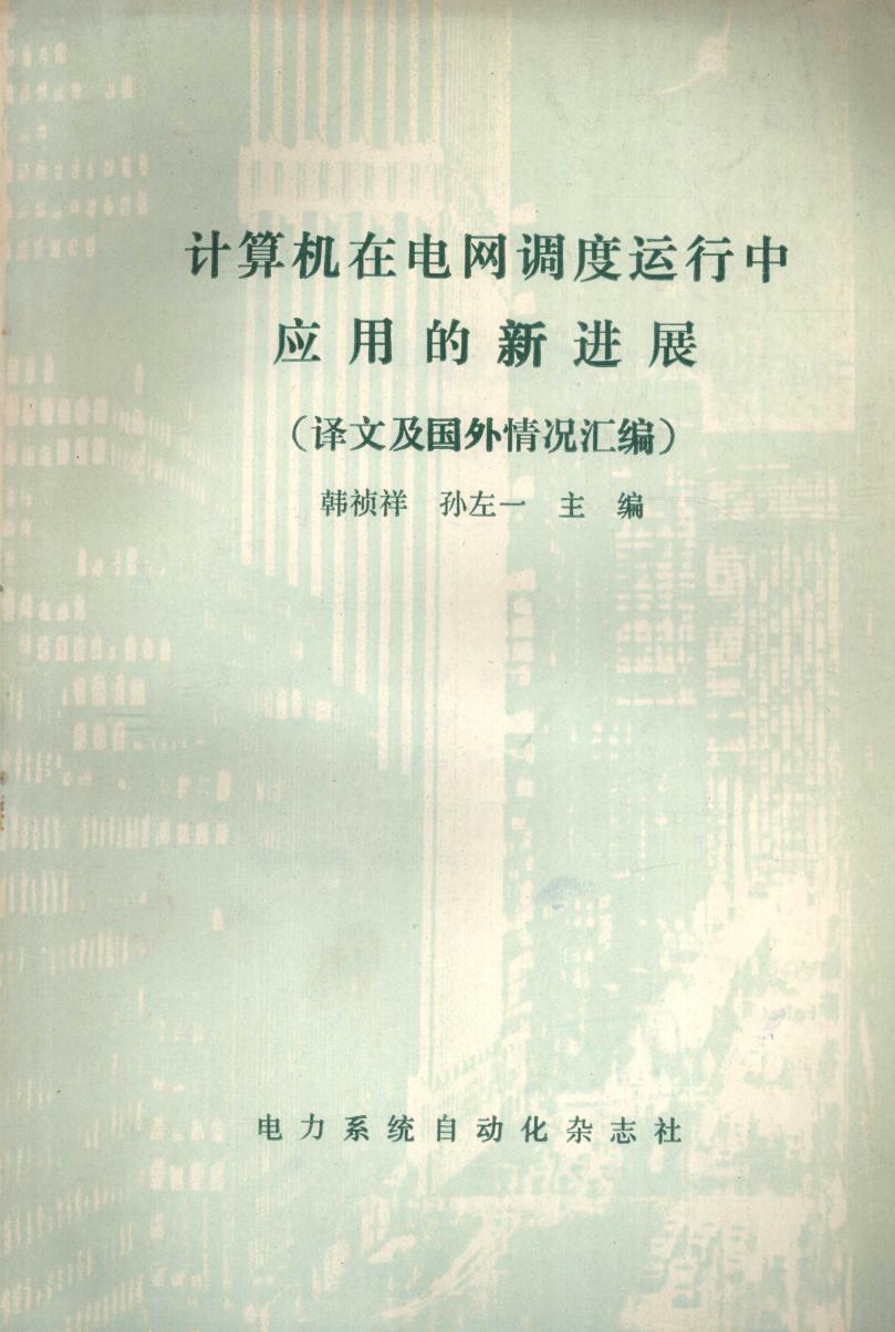 计算机在电网调度运行中应用的新进展（译文及国外情况汇编） 韩祯祥，孙左一 (1989版)