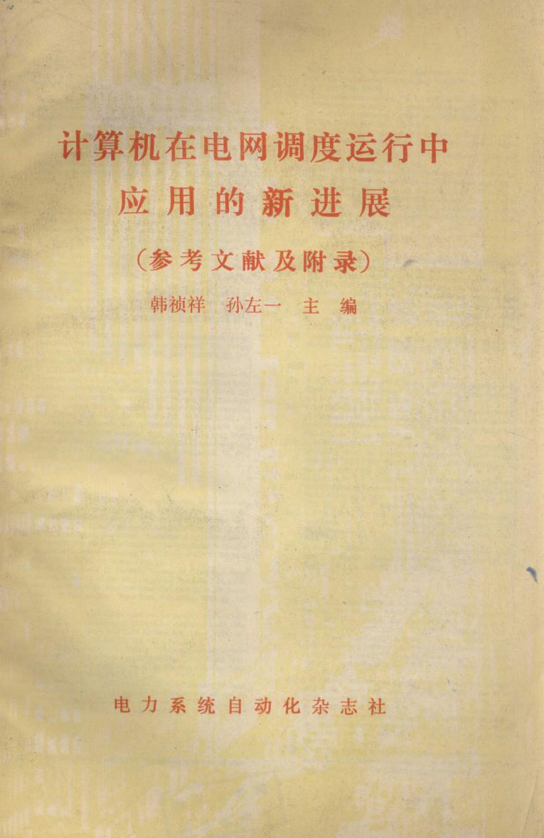 计算机在电网调度运行中应用的新进展 参考文献及附录 韩祯祥，孙左一 (1989版)