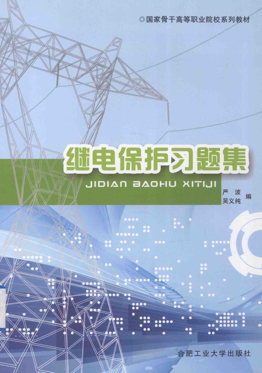 国家骨干高等职业院校系列教材 继电保护习题集 严波 ，吴义纯 编 (2013版)