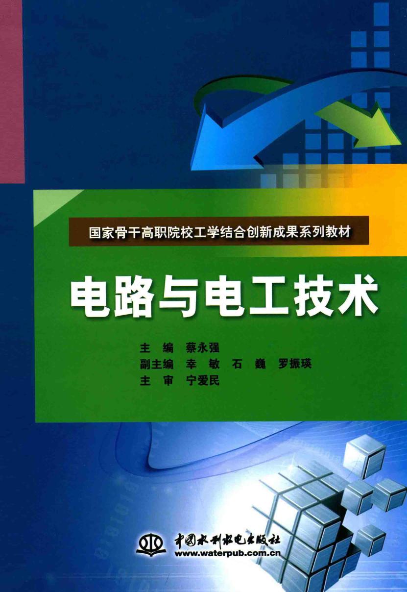 国家骨干高职院校工学结合创新成果系列教材 电路与电工技术 蔡永强 (2015版)