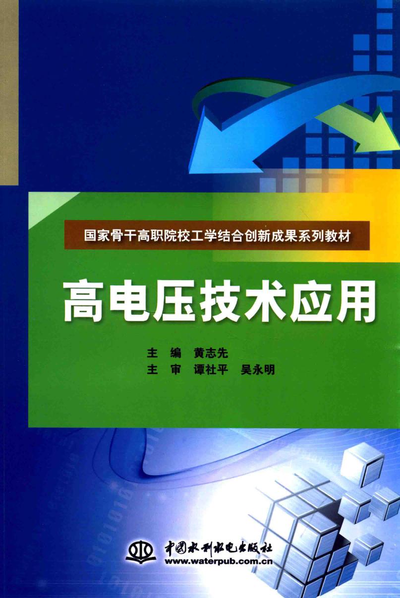 国家骨干高职院校工学结合创新成果系列教材 高电压技术应用 黄志先 (2015版)