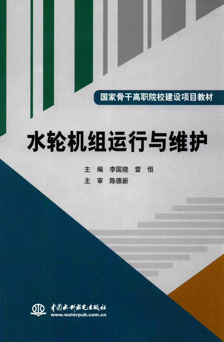 国家骨干高职院校建设项目教材 水轮机组运行与维护 李国晓，雷恒 (2015版)