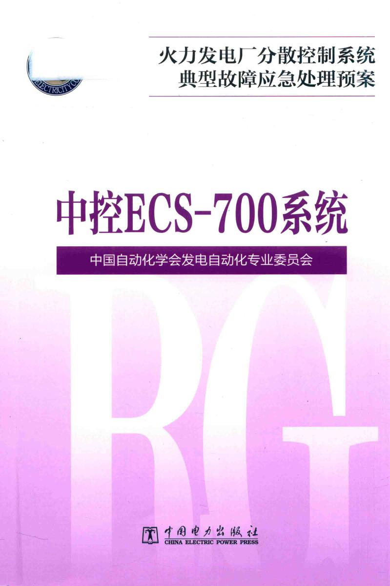 火力发电厂分散控制系统故障应急处理预案 中控ECS-700系统 中国自动化学会发电自动化专业委员会 著 (2017版)