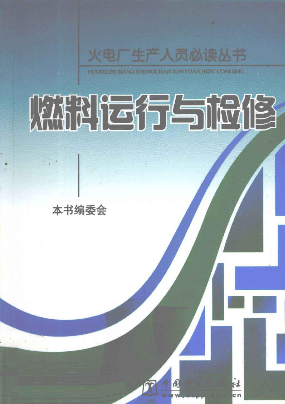 火电厂生产人员必读丛书 燃料运行与检修 《燃料运行与检修》编委会 编 (2010版)