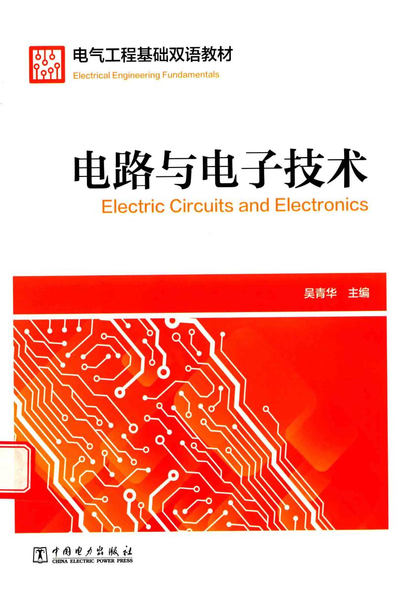 电气工程基础双语教材 电路与电子技术 吴青华 (2017版)