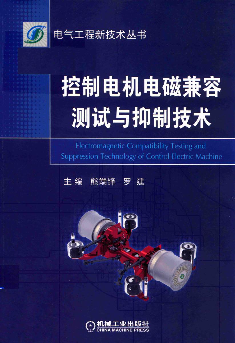 电气工程新技术丛书 控制电机电磁兼容测试与抑制技术 熊端锋，罗建 (2019版)