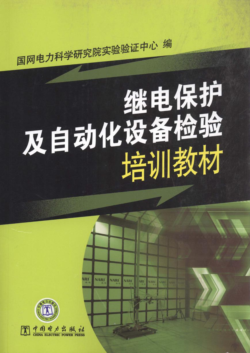 继电保护及自动化设备检验培训教材 国网电力科学研究院实验验证中心编 (2011版)