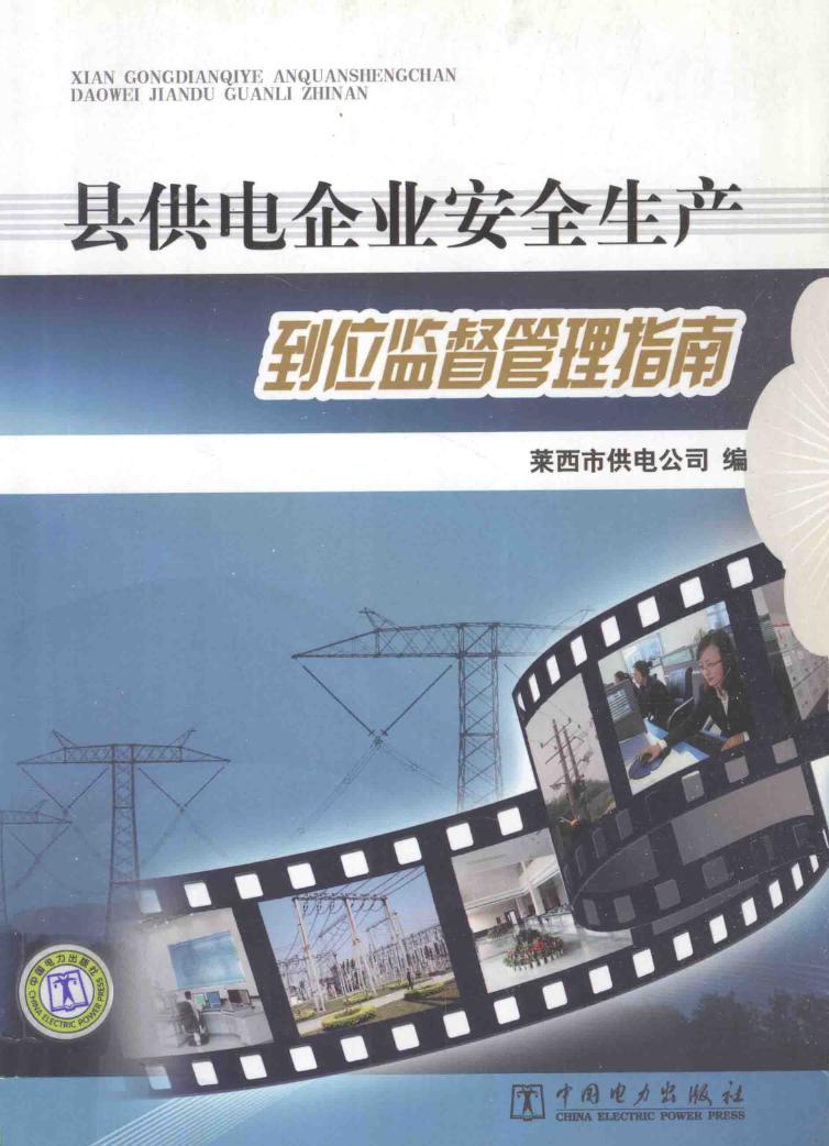 县供电企业安全生产到位监督管理指南 莱西市供电公司 编 (2011版)