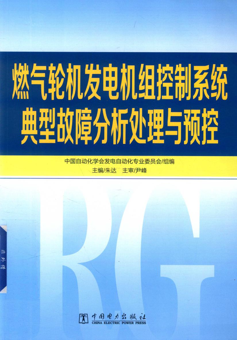 燃气轮机发电机组控制系统典型故障分析处理与预控 朱达 ；中国自动化学会发电自动化专业委员会组编 (2019版)