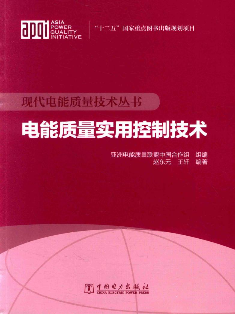 现代电能质量技术丛书 电能质量实用控制技术 赵东元，王轩 著；亚洲电能质量联盟中国合作组 编 (2015版)