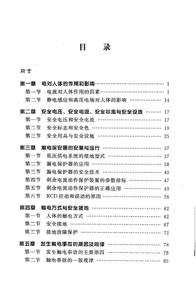 现场触电急救与创伤急救培训教材 《现场触电急救与创伤急救培训教材》编写组编 (2008版)