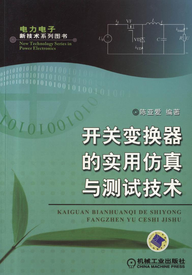 电力电子新技术系列图书 开关变换器的实用仿真与测试技术 高清晰可复制文字版